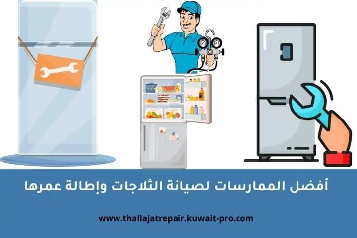 أفضل الممارسات لصيانة الثلاجات وإطالة عمرها – نصائح للحفاظ على الأداء الأمثل